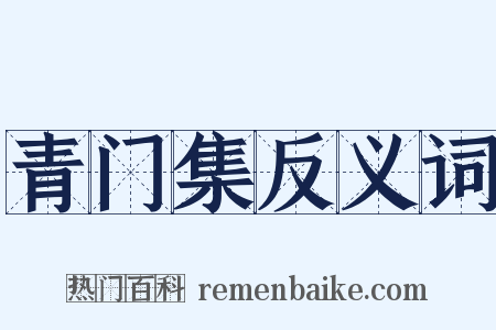 青门集反义词是什么意思的图片